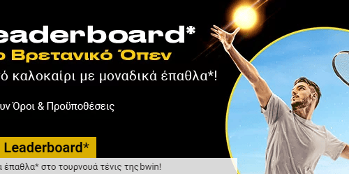 Αυτό το καλοκαίρι το τένις παίζεται στη bwin!