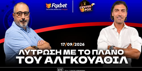 Γεωργακόπουλος - Αμανατίδης στο Foxbet: «Λύτρωση με το πλάνο του Αλγκουαθίλ»