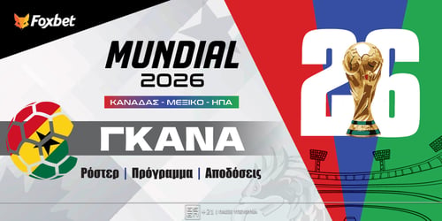 Γκάνα Μουντιάλ 2026: Ρόστερ, Πρόγραμμα, Προγνωστικά και Αποδόσεις (Αναλυτικό Αφιέρωμα)