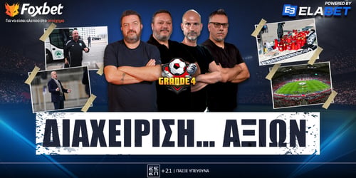 Grande 4: Διαχείριση... αξιών ▶️ΔΕΙΤΕ ΤΗΝ ΕΚΠΟΜΠΗ