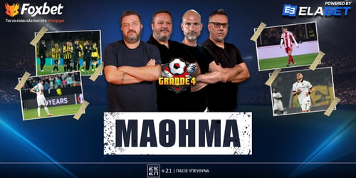 Grande 4: Μάθημα ▶️ ΔΕΙΤΕ ΤΗΝ ΕΚΠΟΜΠΗ