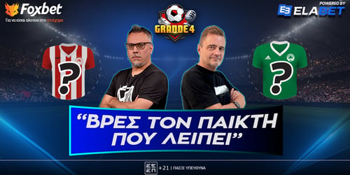 Grande 4: Βρες τον παίκτη που λείπει από το ντέρμπι αιωνίων!