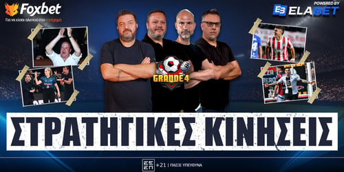 Grande 4: Στρατηγικές κινήσεις ▶️ ΔΕΙΤΕ ΤΗΝ ΕΚΠΟΜΠΗ