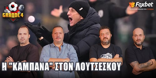 GRANDE 4: Ο Λουτσέσκου, ο Κούγιας και η επανέναρξη της Super League ▶️ ΔΕΙΤΕ ΤΗΝ ΕΚΠΟΜΠΗ