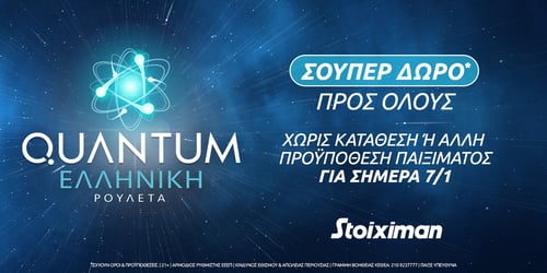 Σούπερ δώρο* την Παρασκευή στην Quantum Roulette στη Stoiximan