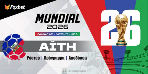 Αϊτή Μουντιάλ 2026: Ρόστερ, Πρόγραμμα, Προγνωστικά και Αποδόσεις (Αναλυτικό Αφιέρωμα)