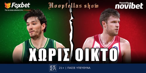 Hoopfellas Show: Χωρίς οίκτο ▶️ΔΕΙΤΕ ΤΗΝ ΕΚΠΟΜΠΗ
