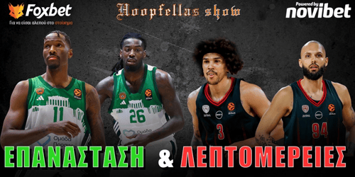 Hoopfellas show: Επανάσταση και λεπτομέρειες  ▶️ ΔΕΙΤΕ ΤΗΝ ΕΚΠΟΜΠΗ