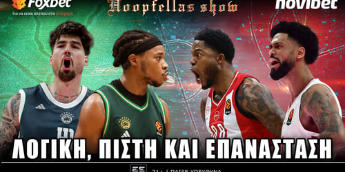 Hoopfellas Show: Λογική, πίστη και επανάσταση ▶️ ΔΕΙΤΕ ΤΗΝ ΕΚΠΟΜΠΗ
