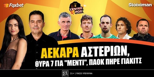 Η Stoiximan και το Center Fox σε στέλνουν στο Ολυμπιακός - ΟΦΗ!