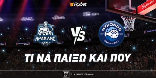 Ηρακλής - Μύκονος: «Μιλάει» η έδρα!