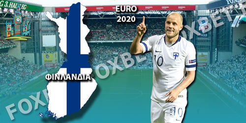 Euro 2021 Φινλανδία: Ρόστερ - Προγνωστικά - Αποδόσεις