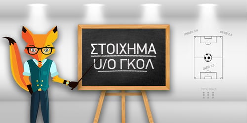Over 2.5 προγνωστικά για σήμερα