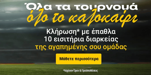 Κλήρωση με έπαθλο* 10 διαρκείας της αγαπημένης σου ομάδας