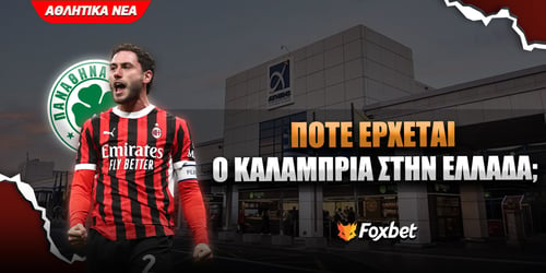 Καλαμπρια Παναθηναϊκός: Πότε έρχεται στην Ελλαδα