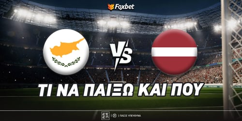 Κύπρος - Λετονία: Απόλυτη κυριαρχία στο 3.11!