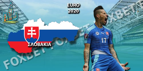 Euro 2021 Σλοβακία: Ρόστερ - Προγνωστικά - Αποδόσεις