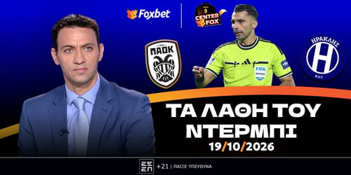 Κουτσιαύτης: «Δεν υπήρξε αλλοίωση αποτελέσματος στο ΠΑΟΚ-Ηρακλής»