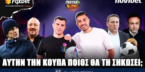 Κουβανέιρος: Αυτή την κούπα ποιος θα την σηκώσει ; ▶️ ΔΕΙΤΕ ΤΗΝ ΕΚΠΟΜΠΗ