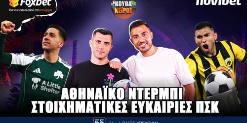 Κουβανέιρος: Αθηναϊκό ντέρμπι - Στοιχηματικές ευκαιρίες ΠΣΚ ▶️ ΔΕΙΤΕ ΤΗΝ ΕΚΠΟΜΠΗ