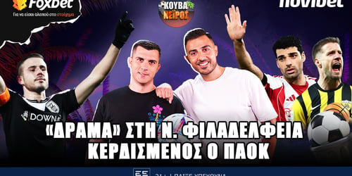 Κουβανέιρος: «Δράμα» στην Νέα Φιλαδέλφεια, κερδισμένος ο ΠΑΟΚ ▶️ΔΕΙΤΕ ΤΗΝ ΕΚΠΟΜΠΗ