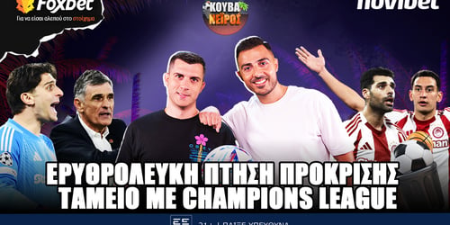 Κουβανέιρος: Ερυθρόλευκη... πτήση πρόκρισης - Ταμείο με Champions League ▶️ΔΕΙΤΕ ΤΗΝ ΕΚΠΟΜΠΗ