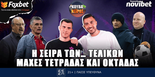 Κουβανέιρος: Η σειρά των... τελικών ▶️ ΔΕΙΤΕ ΤΗΝ ΕΚΠΟΜΠΗ