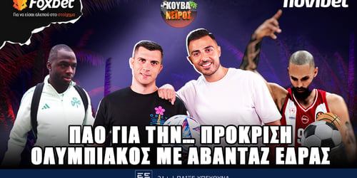 Κουβανέιρος: ΠΑΟ για την... πρόκριση, Ολυμπιακός με αβαντάζ ▶️ΔΕΙΤΕ ΤΗΝ ΕΚΠΟΜΠΗ