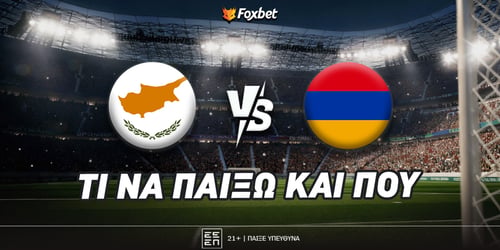 Κύπρος - Αρμενία: Τρίτη και… φαρμακερή στο 3.50!