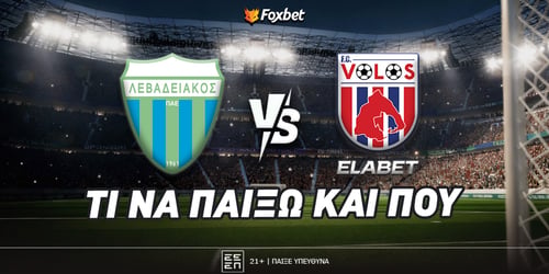 Λεβαδειακός - Βόλος Elabet: Ματσάρα, με επιλογή τριπλασιασμού