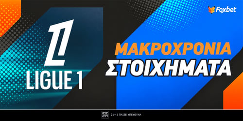 Μακροχρόνια στοιχήματα για τη Λιγκ 1: Εμπιστοσύνη σε Παριζιάνους, δυσπιστία σε Ανζέ