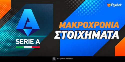 Μακροχρόνια στοιχήματα Σέριε Α: Δεν... βλέπει κανέναν η Ίντερ