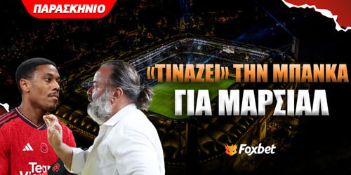 Μαρσιάλ: Το ακριβότερο συμβόλαιο στην ιστορία της ΑΕΚ