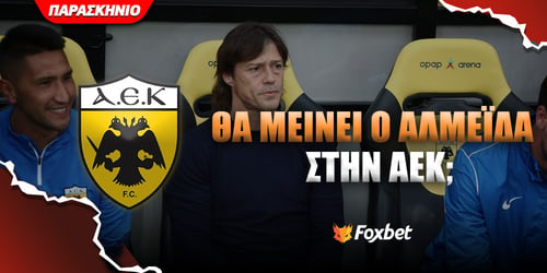 Μένει (;) ο Αλμέιδα στην ΑΕΚ