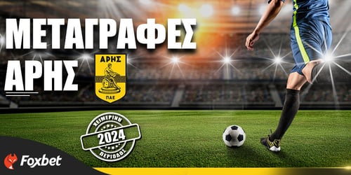 Άρης Μεταγραφές: Επέστρεψαν στους «κίτρινους» οι Φετφατζίδης και Ρόουζ!