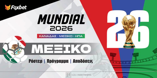 Μεξικό Μουντιάλ 2026: Ρόστερ, Πρόγραμμα, Προγνωστικά και Αποδόσεις (Αναλυτικό Αφιέρωμα)