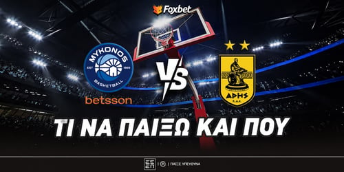 Μύκονος Betsson εναντίον Άρης: Κάνει Ματ ο Μόργκαν και τριπλασιάζει