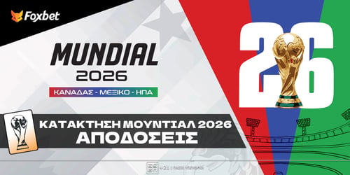Φαβορί Μουντιάλ 2026: Αποδόσεις κατάκτησης του Παγκοσμίου Κυπέλλου
