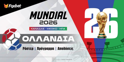 Ολλανδία Μουντιάλ 2026: Ρόστερ, Πρόγραμμα, Προγνωστικά και Αποδόσεις (Αναλυτικό Αφιέρωμα)