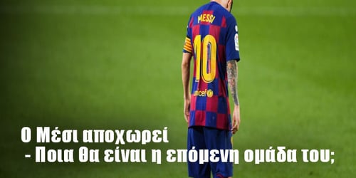 Επόμενη ομάδα του Μέσι