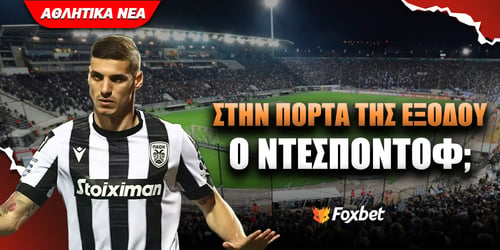 ΠΑΟΚ: Στην πόρτα της εξόδου ο Ντεσπόντοφ;