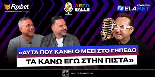 Ο Πανταζής στο ΛΕΓΩballs: «Αυτά που κάνει ο Μέσι στο γήπεδο, τα κάνω εγώ πάνω στην πίστα!»