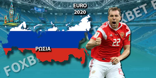 Euro 2021 Ρωσία: Ρόστερ – Προγνωστικά – Αποδόσεις