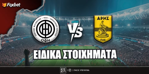 ΟΦΗ - Άρης ειδικά: «Back on track» και συνεχίζει στο 4.50