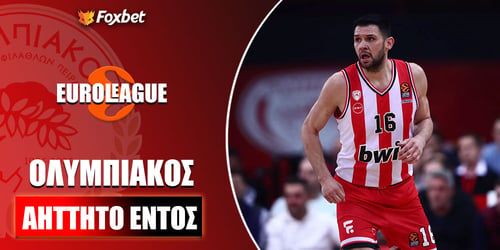 Ολυμπιακός: Το απόρθητο ΣΕΦ στην Ευρωλίγκα πληρώνει... 25.00!