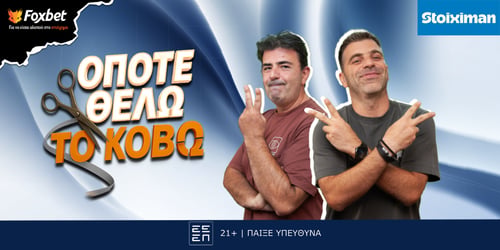 Όποτε θέλω το κόβω! ▶️ ΔΕΙΤΕ ΤΗΝ ΕΚΠΟΜΠΗ