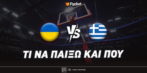 Ουκρανία εναντίον Ελλάδας: Αντίδραση στο 7.80!