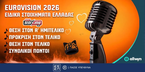 Eurovision 2026: Ferta Mou Booster* στο Pamestoixima.gr