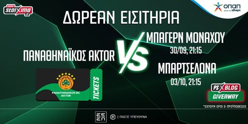 Παναθηναϊκός AKTOR: Δωρεάν* εισιτήρια για τα ματς με Μπάγερν και Μπαρτσελόνα (διαγωνισμός)