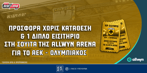 Δωρεάν* εισιτήρια στη σουίτα της Allwyn Arena στο ΑΕΚ – Ολυμπιακός και προσφορά* χωρίς κατάθεση!